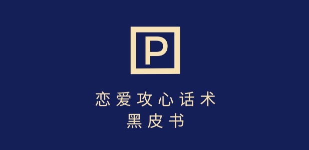 靠分手挽回话术，一条作品变现上千，不会聊天也能做，7天重启有效对话-第一资源库