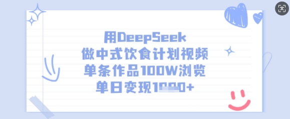 用DeepSeek做中式饮食计划视频,单条作品100W浏览,单日变现多张-第一资源库
