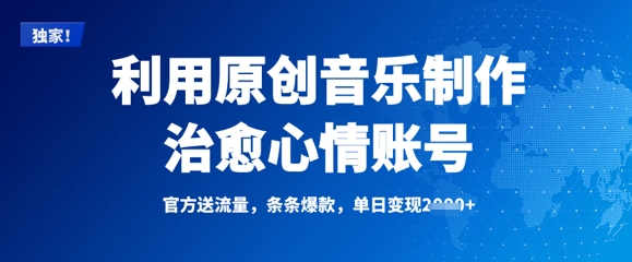 利用原创音乐制作治愈心情账号,条条爆款,单日变现多张-第一资源库