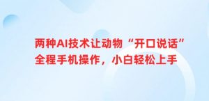 两种AI技术让动物“开口说话”全程手机操作,小白轻松上手-第一资源库