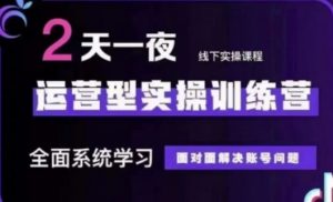 抖音直播运营(第48期+第50期线下课)运营型实操训练营，全面系统学习面对面解决账号问题-第一资源库