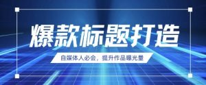自媒体人必会,AI时代来临,用DeepSeek制作爆款标题-第一资源库