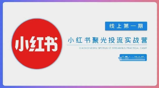 小红书聚光陪跑第一期,教你从0到1玩转小红书聚光投流,搭建小红书付费投流团队,更快的见到效果-第一资源库