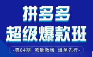 拼多多超级爆款班64期线下课资料3月28-29号pdf和思维导图-第一资源库