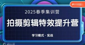 2025春季拍剪全能集训营,拍摄剪辑特效提升营-第一资源库