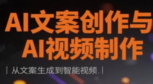 AI文案创作与AI视频制作实战课,从文案生成到智能视频-第一资源库