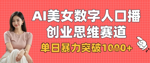 AI美女数字人口播商业思维赛道,单日暴力突破1k+-第一资源库