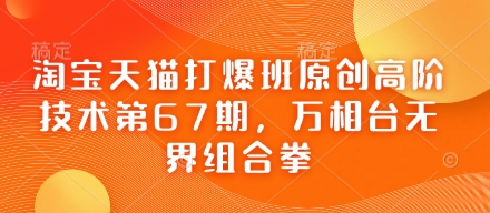 淘宝天猫打爆班原创高阶技术第67期,万相台无界组合拳-第一资源库