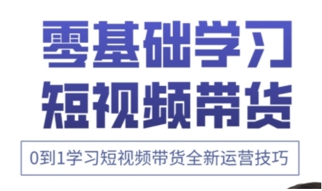 快手运营+高阶剪辑实战课，0到1学习短视频带货全新运营技巧-第一资源库