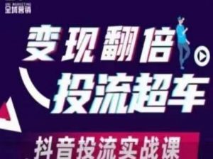 变现翻倍投流超车,抖音投流实战课-第一资源库