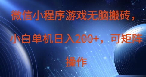 微信小程序游戏无脑搬砖,单设备日入2张+,可矩阵操作-第一资源库
