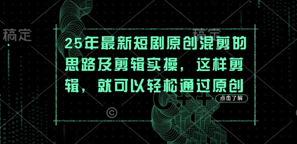 25年最新短剧原创混剪的思路及剪辑实操,这样剪辑,就可以轻松通过原创-第一资源库