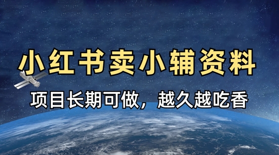 小学教辅资料在小红书这样卖，项目长期稳定收益，越久越吃香-第一资源库