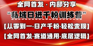 私域日进千粉训练营,全网首发,从0开始带你做好私域,适用于任何赛道,让日产千粉不再是梦-第一资源库