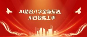 八字小白靠AI躺挣，市场需求暴涨500%-第一资源库