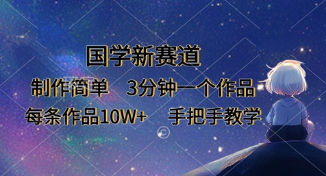 国学新赛道,制作简单,3分钟一个作品,每条作品10W+,手把手教学-第一资源库
