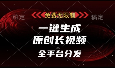 免费无限制，一键生成原创长视频，可发全平台，单账号日入多张【揭秘】-第一资源库