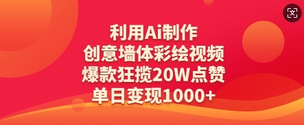 利用Ai制作创意墙体彩绘视频,爆款狂揽20W点赞,单日变现数张-第一资源库