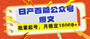 deepseek+飞书日产百条公众号爆文,批量起号,稳定月入1W+-第一资源库
