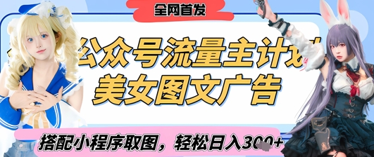 2025最新公众号美女图文流量主计划,搭配小程序取图轻松日入3张+(全网首发)-第一资源库