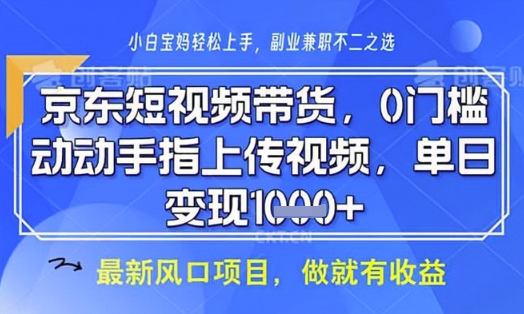 京东短视频代运营,不需要拍剪视频,不需要直播,全程喂饭,小白轻松上手,稳定月入8k【揭秘】-第一资源库