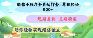 微信小程序全自动打金,单日轻松几张,短期暴利,长期稳定,助你轻松实现经济独立【揭秘】-第一资源库