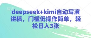 deepseek+kimi自动写演讲稿,门槛低操作简单,轻松日入3张-第一资源库