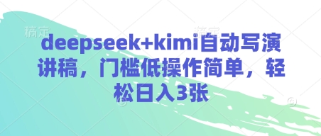 deepseek+kimi自动写演讲稿,门槛低操作简单,轻松日入3张-第一资源库