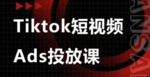 Ads视频投放课,tiktok短视频广告投放课-第一资源库