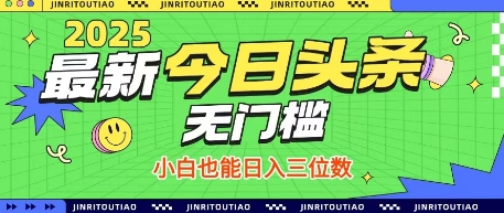 最新头条火爆赛道,无门槛操作简单,小白也能日入三位数【揭秘】-第一资源库