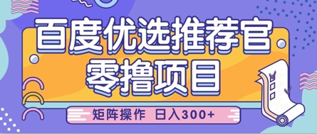 零撸小项目,百度优选推荐官,简单好操作,小白也可轻松上手,矩阵操作,日入3张-第一资源库
