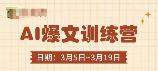 AI爆文训练营,爆文底层逻辑与实操,3分钟搞定一篇爆文-第一资源库