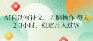 AI自动写征文,无脑操作 每天2-3小时,稳定月入过W-第一资源库