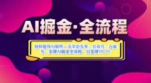 AI掘金实战营揭秘:如何使用AI软件一天学会头条、公众号、百家号,实现AI掘金全流程,日变现数张-第一资源库