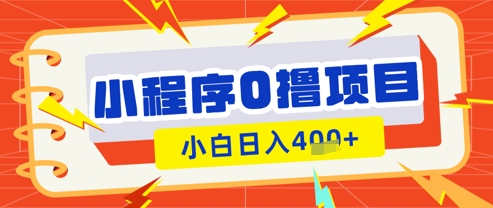 微信小程序小游戏0撸看广告挣收益,小白日入多张-第一资源库