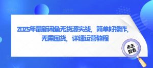 2025年最新闲鱼无货源实战,简单好操作,无需囤货,详细运营教程-第一资源库