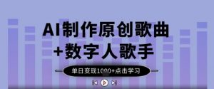 AI制作原创歌曲+数字人歌手，单日变现1k-第一资源库