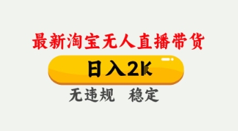 4月最新淘宝无人直播带货,日入数张,不违规不封号,独家技术,操作简单【揭秘】-第一资源库