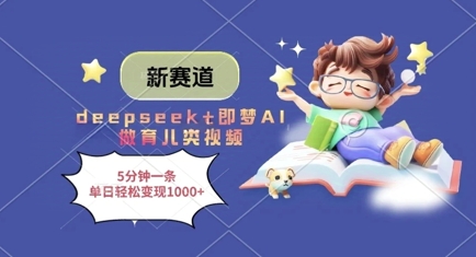 新赛道,deepseek+即梦AI做育儿类视频,5分钟一条,单日轻松变现多张-第一资源库