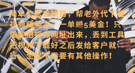 零门槛挣美金，海外视频代下服务，单笔收益40+，小白也能轻松上手-第一资源库
