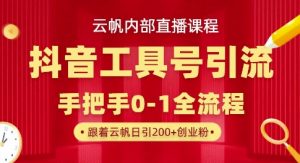 【云帆内部直播课】抖音工具号引流玩法,单号单日引300+精准创业粉-第一资源库