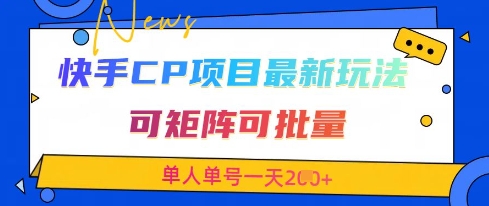 快手CP项目,最新交友赛道玩法,可矩阵可批量,单人单号一天2张+-第一资源库