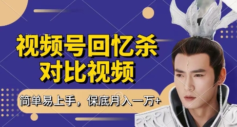 回忆杀对比视频,挣视频号分成计划收益,每天只需一小时,保底月入过W,新手小白轻松上手【揭秘】-第一资源库