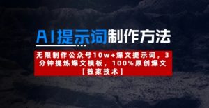 AI提示词制作方法:无限制作公众号10w+爆文提示词,3分钟提炼爆文模板,100%原创爆文-第一资源库