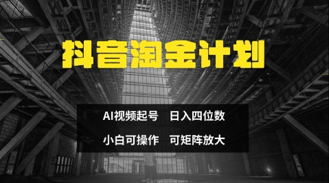 抖音淘金计划,Ai三天起号,零门槛,不违规,小白也能日入三位数-第一资源库