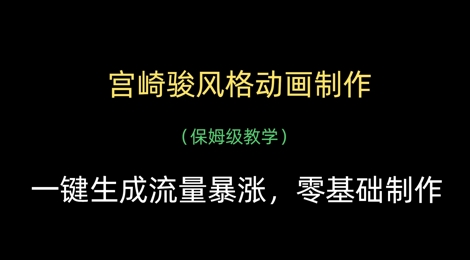 宫崎骏风格动画制作,一键生成流量暴涨,保姆级教学-第一资源库