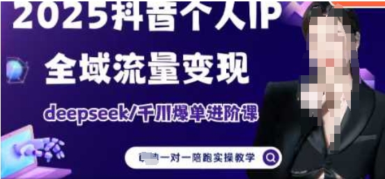 2025个人IP短视频带货(进阶版)全域流量变现,deepseek千川爆单进阶课-第一资源库