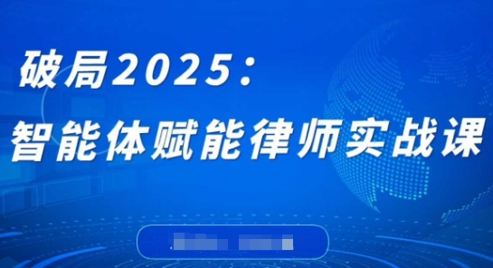 破局2025:智能体赋能律师实战课,打破编程壁垒,完成复杂任务,沉淀专属知识,赋能律师实务-第一资源库