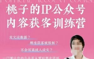 桃子IP公众号内容获客训练营(第3期),一门让你公众号从0到商业闭环的课程-第一资源库