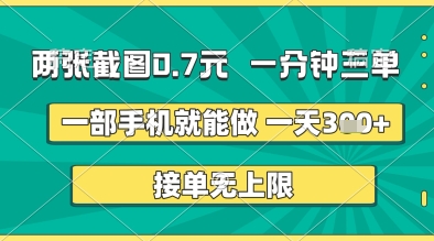 两张截图0.7元,一分钟三单,接单无上限,一部手机就能做,一天5张+【揭秘】-第一资源库
